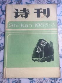 诗刊（1983年3月号，总第166期）