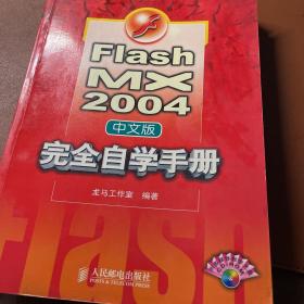 Flash MX 2004中文版完全自学手册