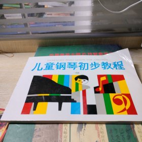 儿童钢琴初步教程2