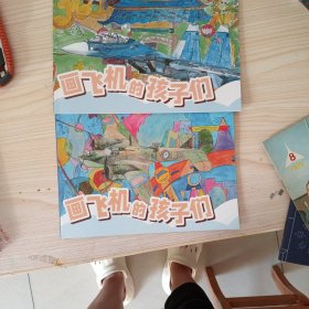 画飞机的孩子们