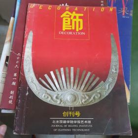 1992年创刊号《饰》