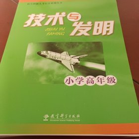 技术与发明（小学高年级）