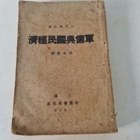 军备舆国民经济  丹尼罗夫  著  孙伯坚 译