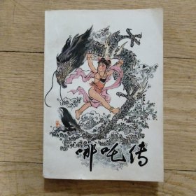 《哪吒传》1984年版本矫玉章插图本