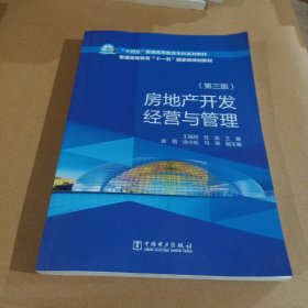 “十四五”普通高等教育本科系列教材    房地产开发经营与管理（第三版）