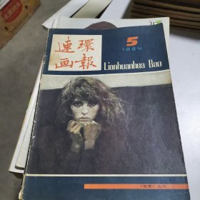 连环画报1984/5