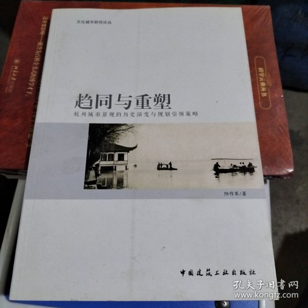 文化城市研究论丛·趋同与重塑：杭州城市景观的历史演变与规划引领策略