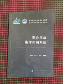 联合作战指挥控制系统（正版现货无笔记）