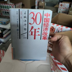 中国经济改革30年