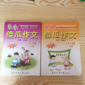 新新傻瓜作文小學(xué)三年級A版、小學(xué)五年級A版（2本）
