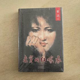 未穿的红嫁衣 精装  全新塑封
