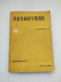 高血压病的早期预防