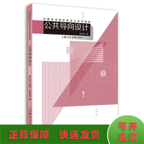 公共导向设计/中国美术院校新设计系列教材