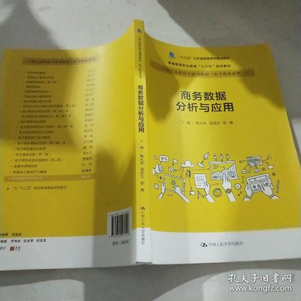 商务数据分析与应用杨从亚21世纪高职高专规划教材电子商务系列;十三五江苏省高等学校重点教材 