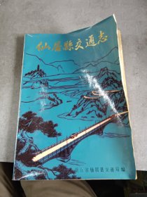 仙居县交通志（此志是浙江省最早编写完成的一部地方交通志）