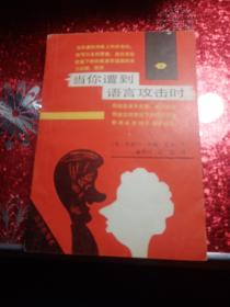 当你遭到语言攻击时