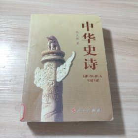 中华史诗