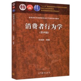 【正版二手】消费者行为学第四版符国群著高等教育面向21世纪课程教材高等教育出版社