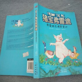 猪宝弗雷迪系列（全六册）（和猪宝牵手，与快乐同行）