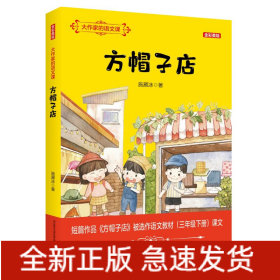 大作家的语文课.方帽子店(全彩美绘)