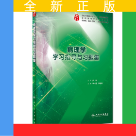 病理學(xué)學(xué)習(xí)指導(dǎo)與習(xí)題集(供基礎(chǔ)臨床預(yù)防口腔醫(yī)學(xué)類專業(yè)用全國(guó)高等學(xué)校配套教材)