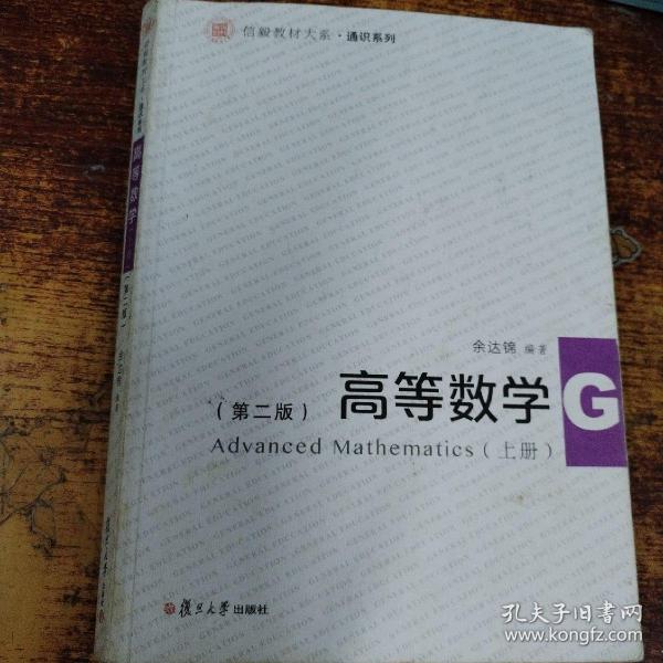 信毅教材大系：高等数学（上册）（第二版）