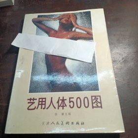 艺用人体500图