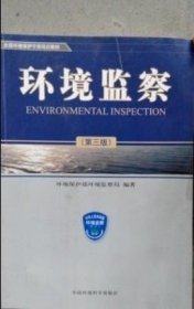 环境监察(第三版) 坏境保护部环境监察局 9787511100740 中国环境科学出版社