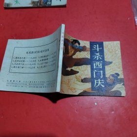 [连环画)斗杀西门庆