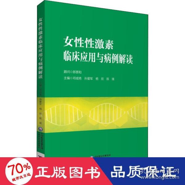 女性性激素临床应用与病例解读