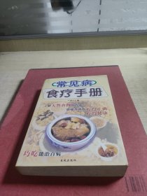 常见病食疗手册