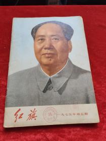 红旗1975年第五期