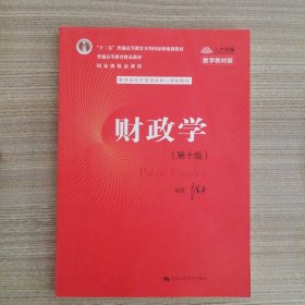 财政学（第十版）/教育部经济管理类核心课程教材，“十二五”普通高等教育本科国家级规划教材