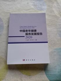 中国老年健康服务发展报告2020