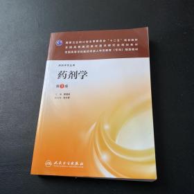 药剂学（第3版）/国家卫生和计划生育委员会“十二五”规划教材·全国高等医药教材建设研究会规划教材