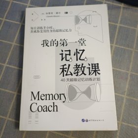 我的第一堂记忆私教课：40天超级记忆训练计划