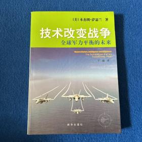 技术改变战争：全球军力平衡的未来