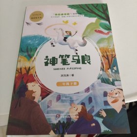 神笔马良（二年级下册）/快乐阅读吧统编小学语文教材必读丛书