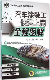 現(xiàn)貨 汽車涂裝工快速上崗全程圖解 9787111487074 機(jī)械工業(yè)出版社