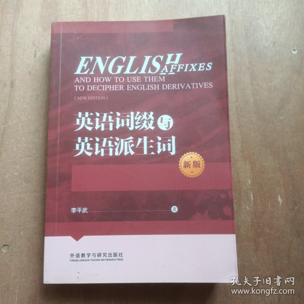 英语词缀与英语派生词(新版)