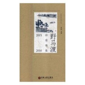 野马渡诗歌雅集:2015-2016 9787519025670 老铁主编 中国文联出版社