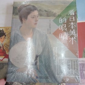 看日本美术的眼睛