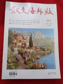 散文海外版【2024年第1/2/3/5/6/9/10/12期】8期合出