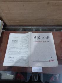 中级医刊1983年第1期