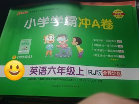 2023小学学霸冲A卷：英语（六年级上RJ版全程培优）