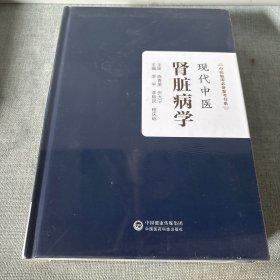 现代中医肾脏病学