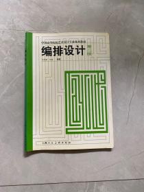 编排设计（第二版）——中国高等院校艺术设计专业系列教材