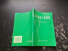 会计基础工作规范（正版现货，内页无字迹划线）