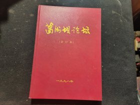 葛洲坝论坛（精装合订本）1998年1-6册