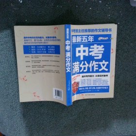 最新五年中考满分作文/中考班主任推荐的作文辅导